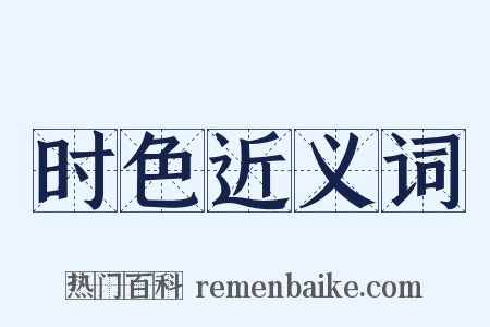 时色近义词是什么意思的图片